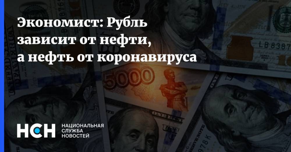 Экономист: Рубль зависит от нефти, а нефть от коронавируса