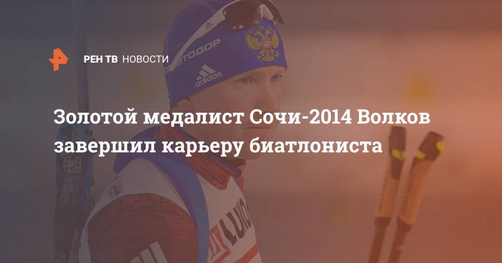 Золотой медалист Сочи-2014 Волков завершил карьеру биатлониста