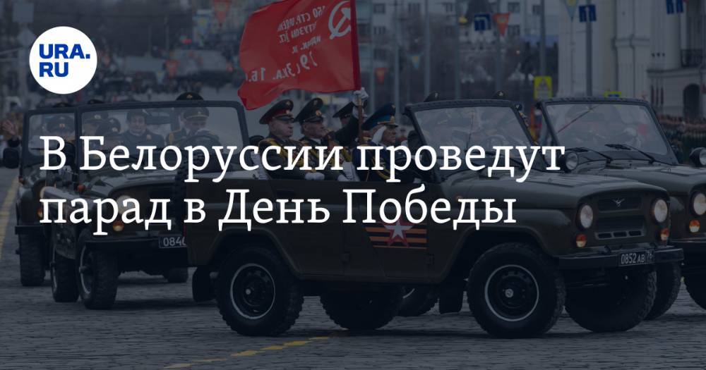 В Белоруссии проведут парад в день Победы
