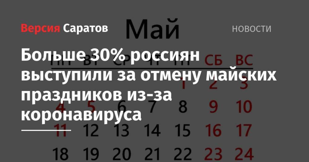Больше 30% россиян выступили за отмену майских праздников из-за коронавируса