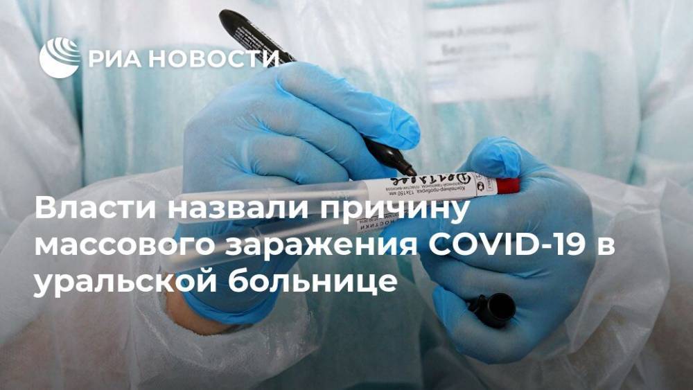 Власти назвали причину массового заражения COVID-19 в уральской больнице