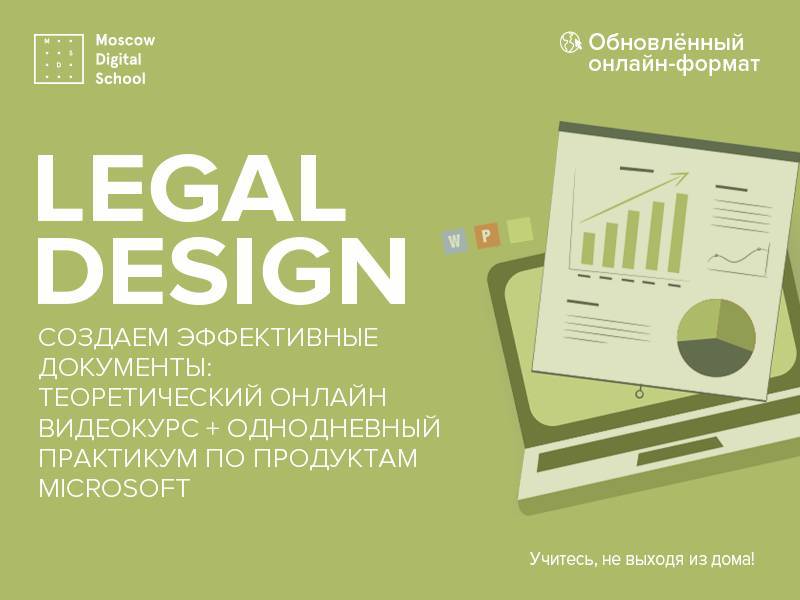 29 апреля по всей России пройдет третий онлайн мастер-класс Moscow Digital School: Legal Design «Создаем эффективные документы».