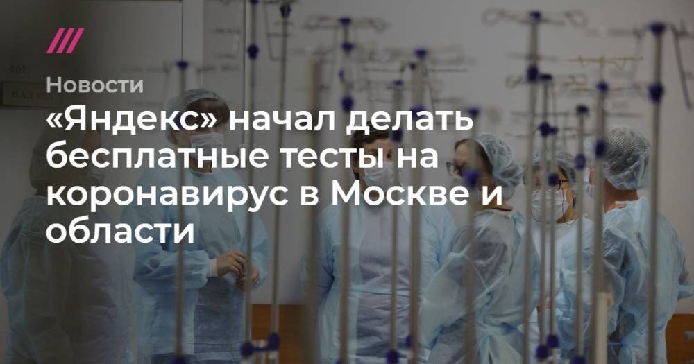 «Яндекс» начал делать бесплатные тесты на коронавирус в Москве и области