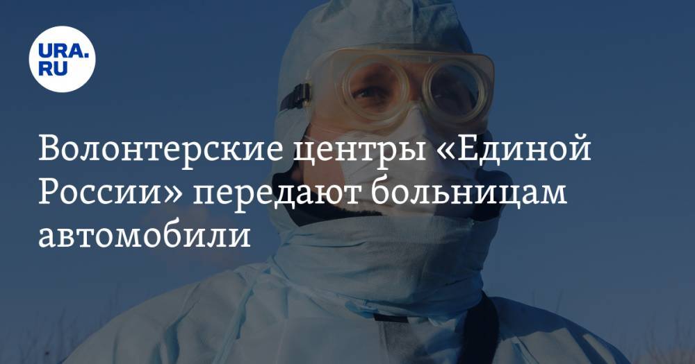 Волонтерские центры «Единой России» передают больницам автомобили