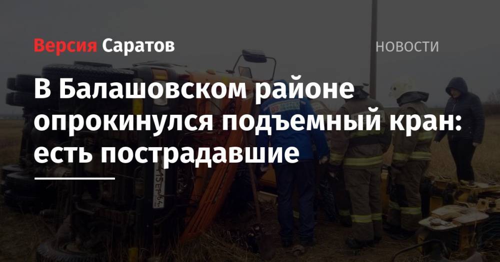 В Балашовском районе опрокинулся подъемный кран: есть пострадавшие