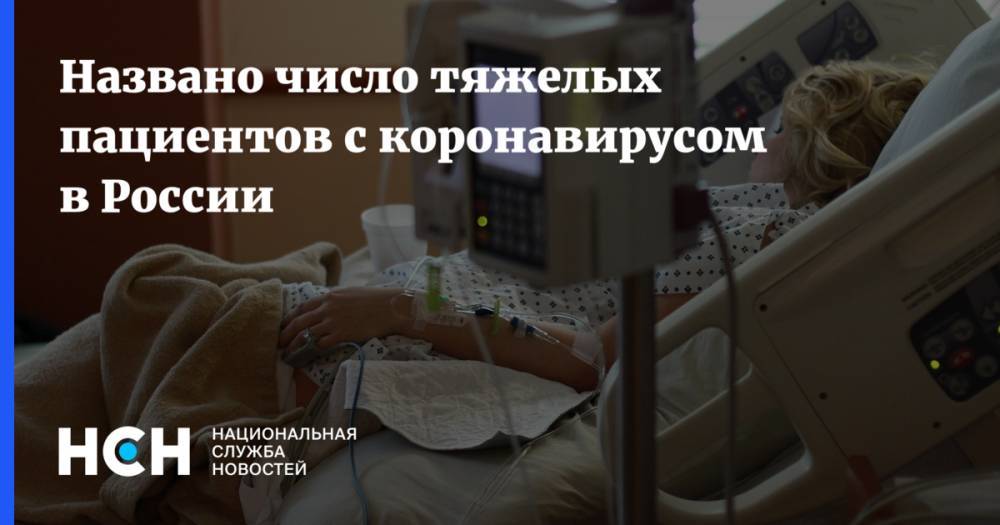 Названо число тяжелых пациентов с коронавирусом в России