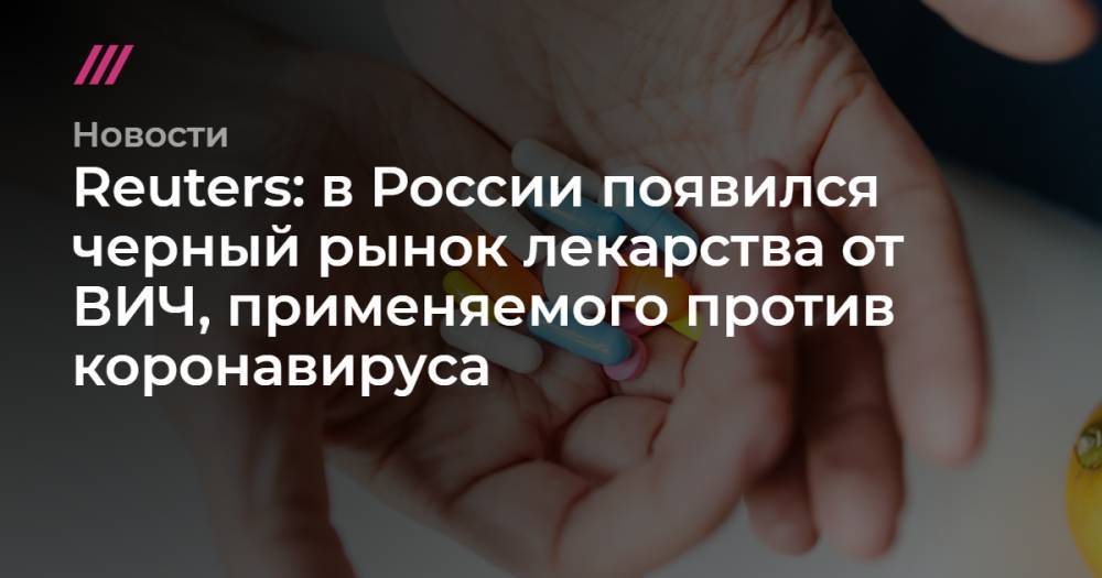 Reuters: в России появился черный рынок лекарства от ВИЧ, применяемого против коронавируса