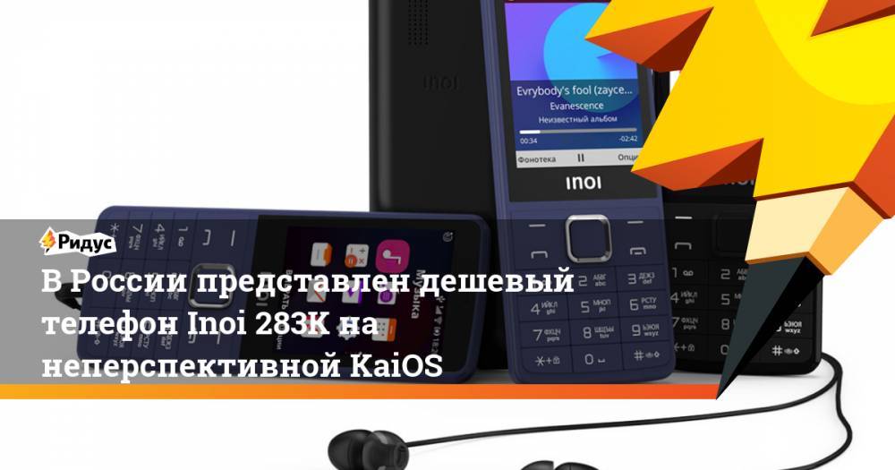 В России представлен дешевый телефон Inoi 283K на неперспективной KaiOS