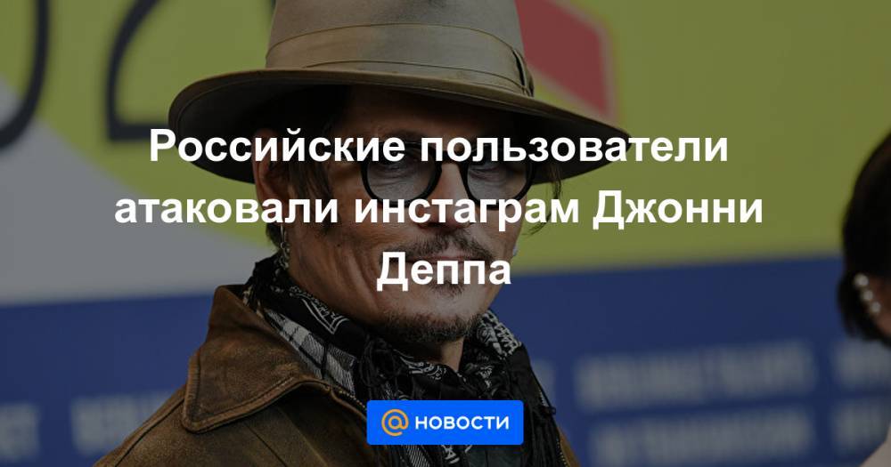 Российские пользователи атаковали инстаграм Джонни Деппа