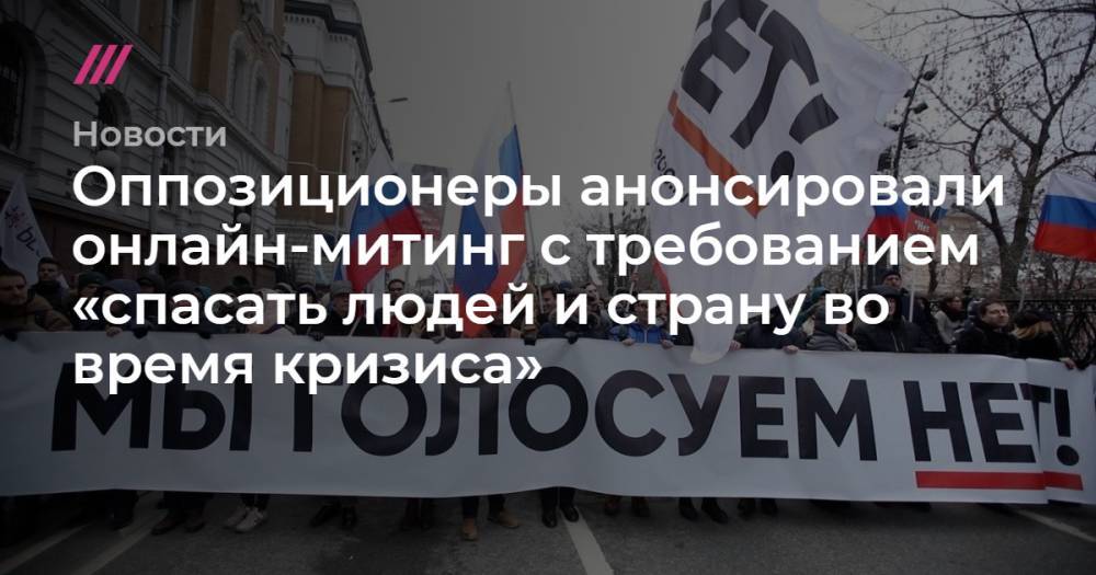 Оппозиционеры анонсировали онлайн-митинг с требованием «спасать людей и страну во время кризиса»