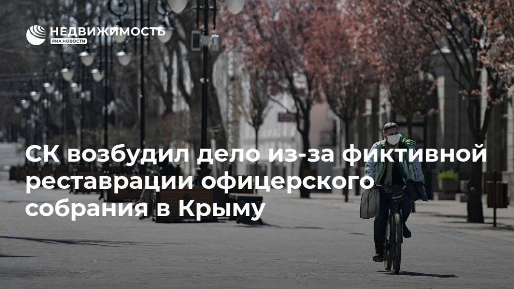 СК возбудил дело из-за фиктивной реставрации офицерского собрания в Крыму