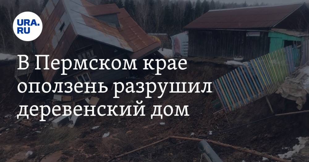 В Пермском крае оползень разрушил деревенский дом. ВИДЕО