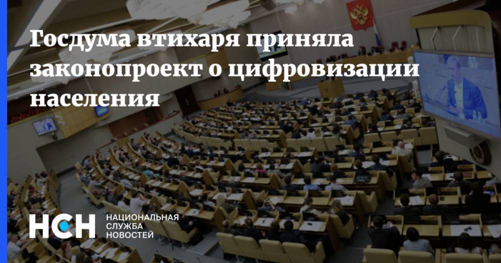 Госдума втихаря приняла законопроект о цифровизации населения