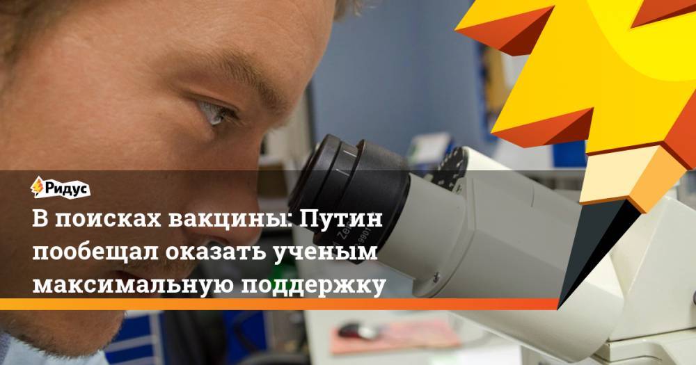 В поисках вакцины: Путин пообещал оказать ученым максимальную поддержку