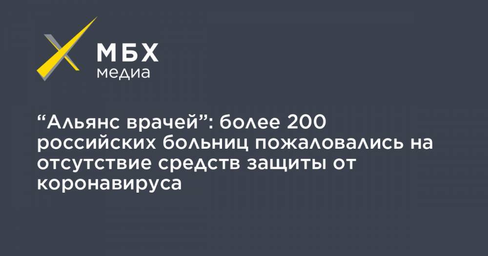 “Альянс врачей”: более 200 российских больниц пожаловались на отсутствие средств защиты от коронавируса