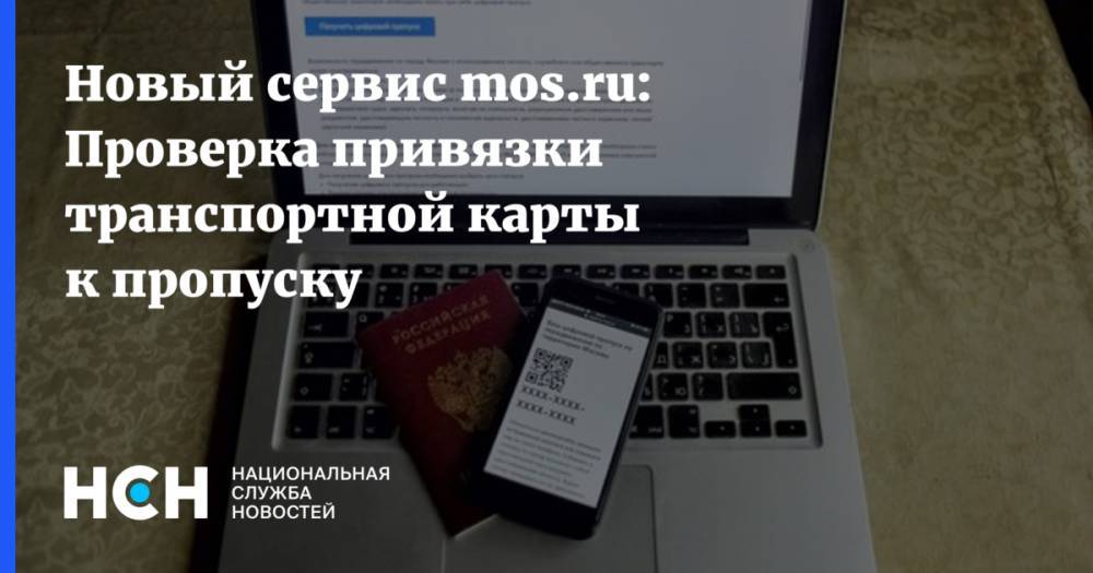 Новый сервис mos.ru: Проверка привязки транспортной карты к пропуску