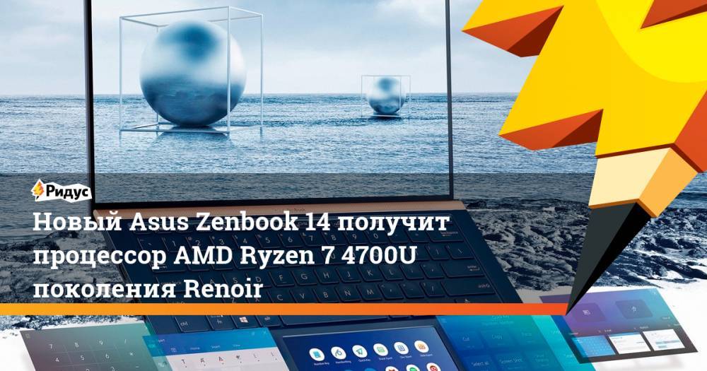 Новый Asus Zenbook 14 получит процессор AMD Ryzen 7 4700U поколения Renoir