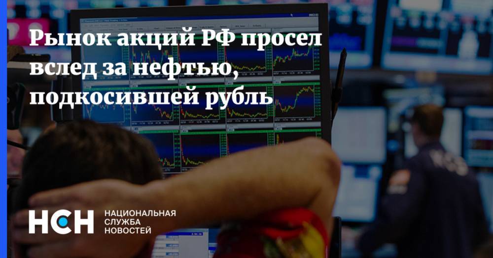Рынок акций РФ просел вслед за нефтью, подкосившей рубль