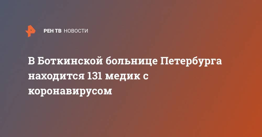 В Боткинской больнице Петербурга находится 131 медик с коронавирусом