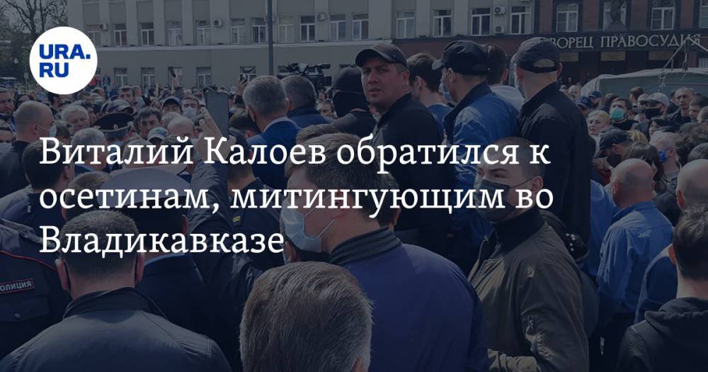 Виталий Калоев обратился к осетинам, митингующим во Владикавказе