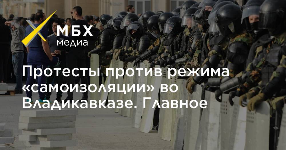 Протесты против режима «самоизоляции» во Владикавказе. Главное