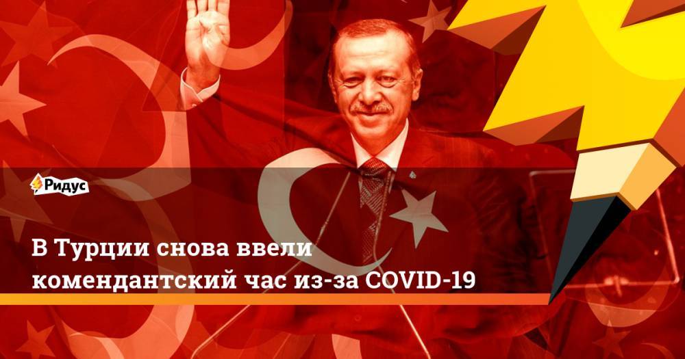В Турции снова ввели комендантский час из-за COVID-19