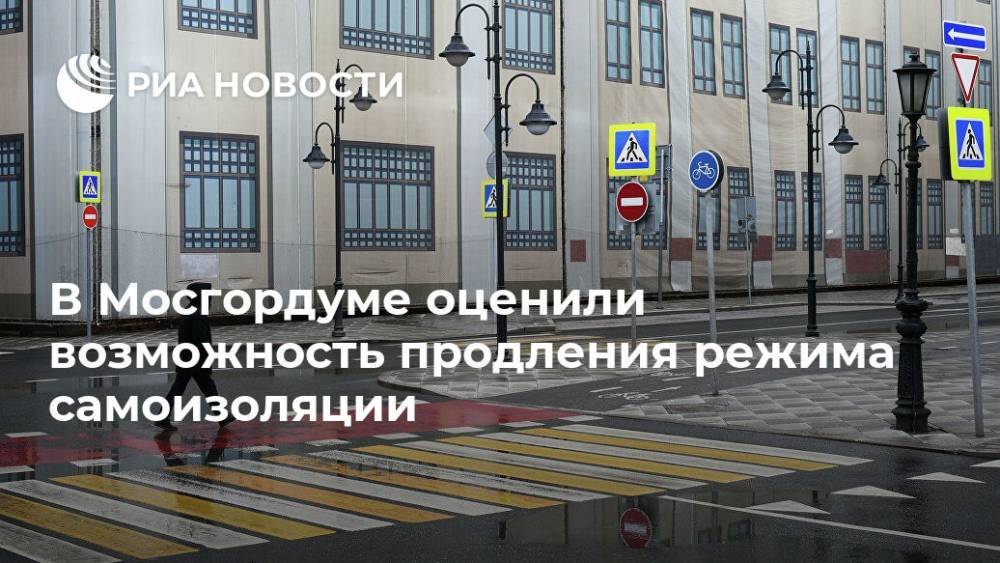 В Мосгордуме оценили возможность продления режима самоизоляции