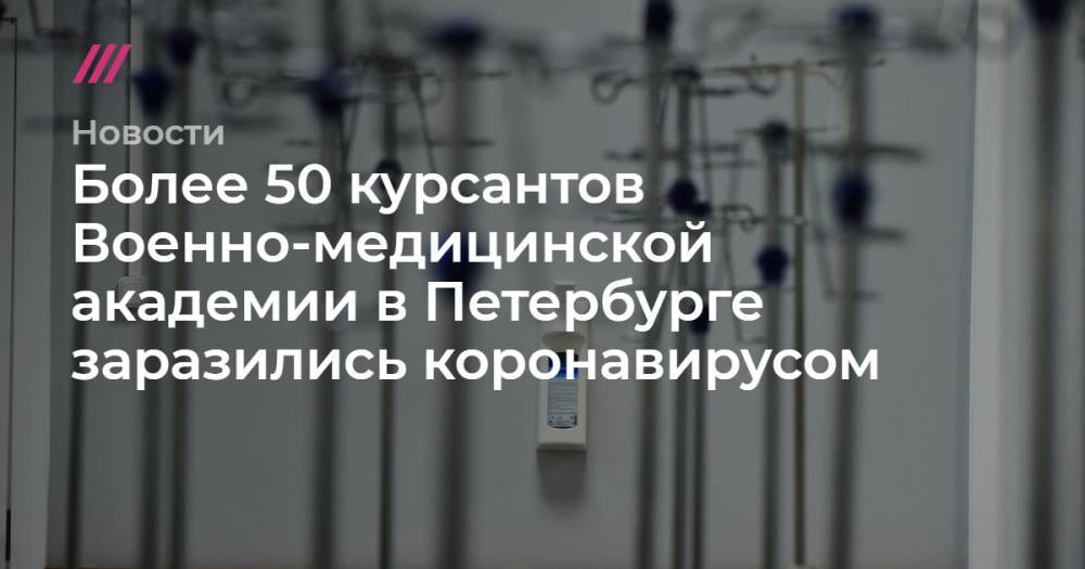 Более 50 курсантов Военно-медицинской академии в Петербурге заразились коронавирусом