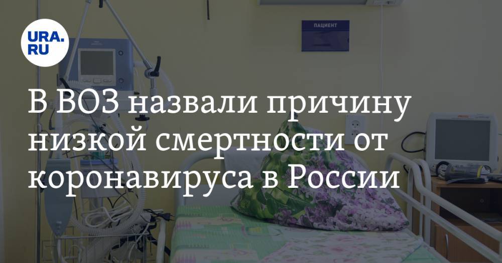 В ВОЗ назвали причину низкой смертности от коронавируса в России