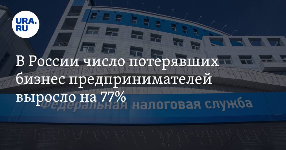 В России число потерявших бизнес предпринимателей выросло на 77%