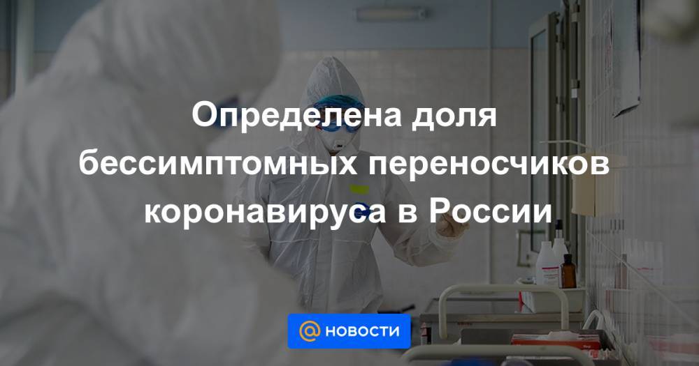 Определена доля бессимптомных переносчиков коронавируса в России