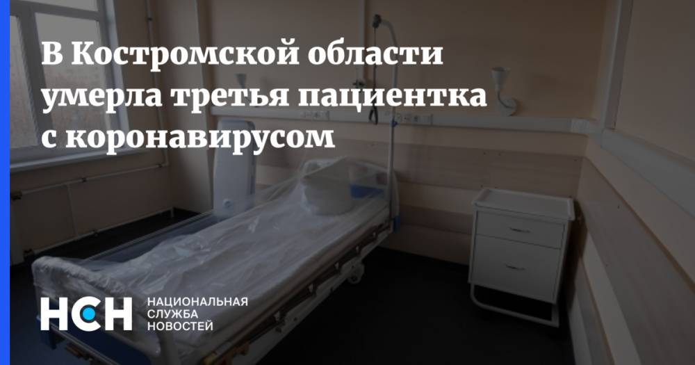 В Костромской области умерла третья пациентка с коронавирусом