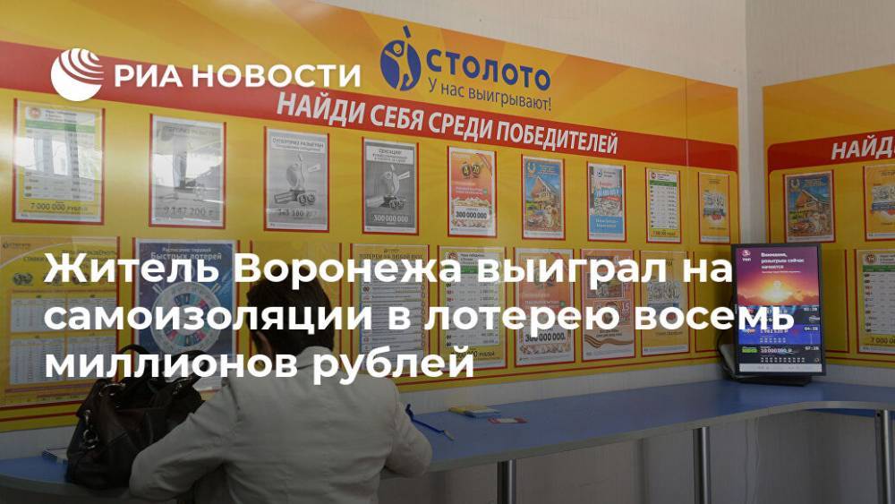 Житель Воронежа выиграл на самоизоляции в лотерею восемь миллионов рублей