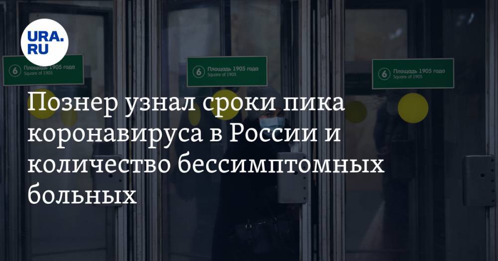 Познер узнал сроки пика коронавируса в России и количество бессимптомных больных