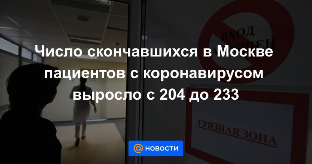 Число скончавшихся в Москве пациентов с коронавирусом выросло с 204 до 233