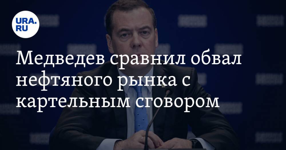 Медведев сравнил обвал нефтяного рынка с картельным сговором. Есть предложение