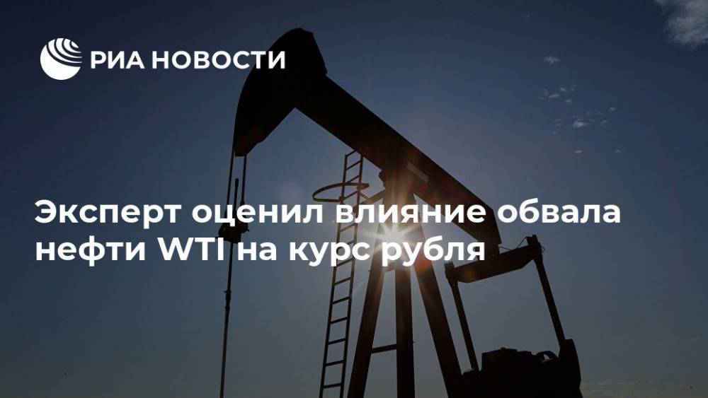 Эксперт оценил влияние обвала нефти WTI на курс рубля