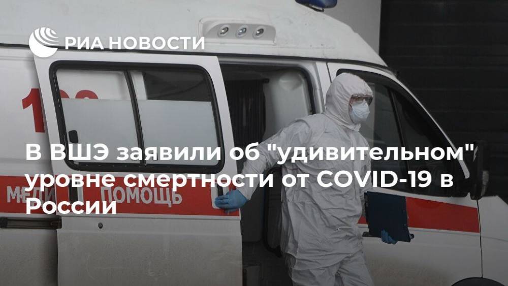 В ВШЭ заявили об "удивительном" уровне смертности от COVID-19 в России