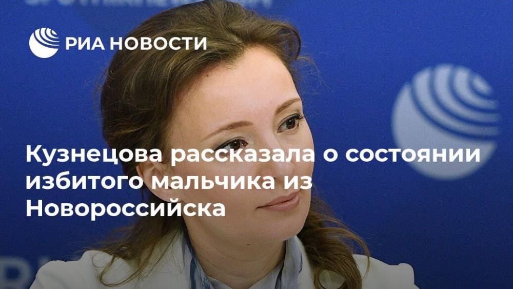 Кузнецова рассказала о состоянии избитого мальчика из Новороссийска