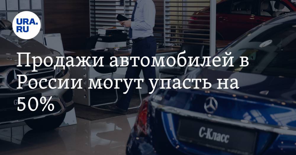 Продажи автомобилей в России могут упасть на 50%