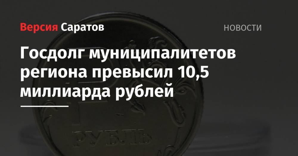 Госдолг муниципалитетов региона превысил 10,5 миллиарда рублей