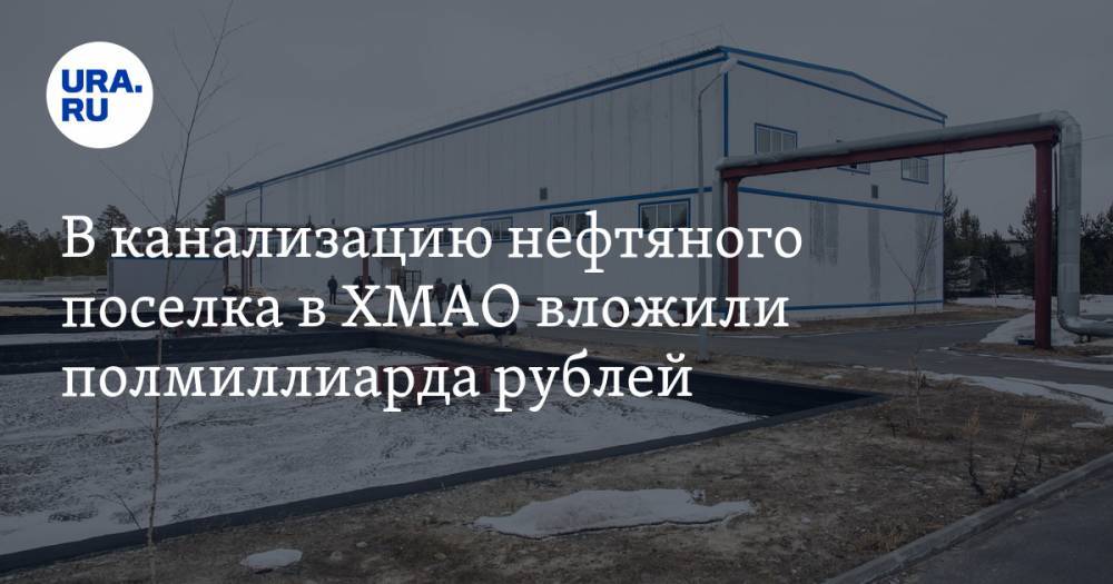 В канализацию нефтяного поселка в ХМАО вложили полмиллиарда рублей. А она так и не заработала