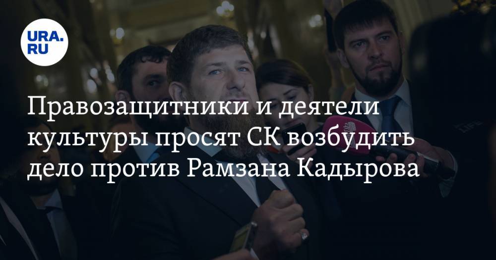 Правозащитники и деятели культуры просят СК возбудить дело против Рамзана Кадырова