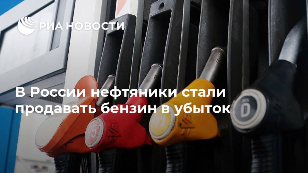 В России нефтяники стали продавать бензин в убыток