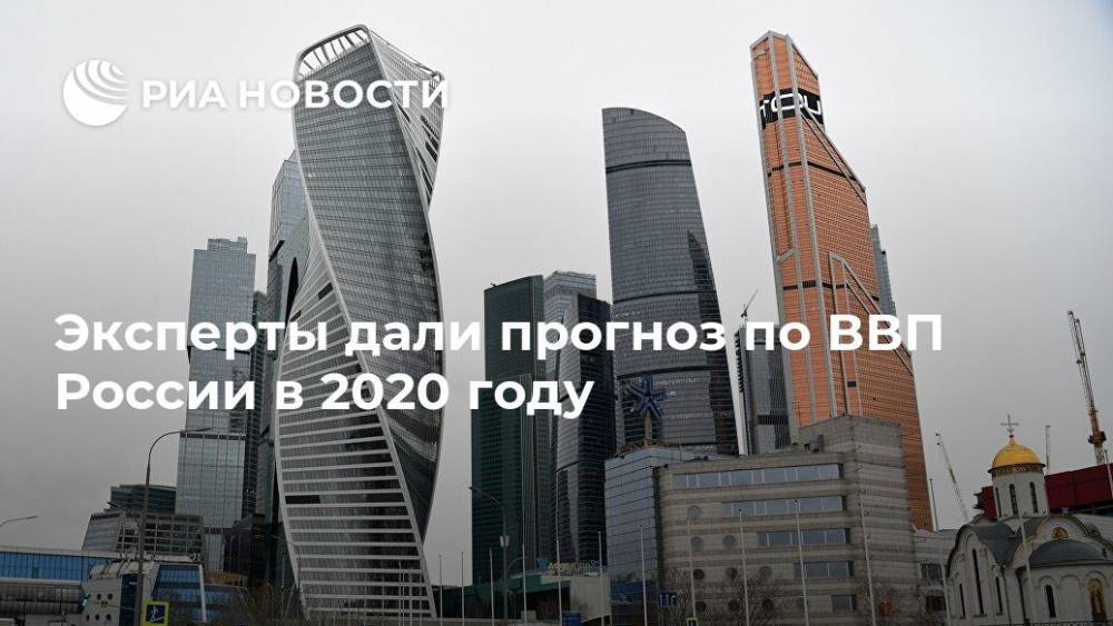 Эксперты дали прогноз по ВВП России в 2020 году