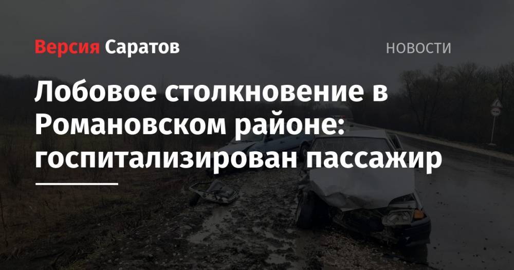 Лобовое столкновение в Романовском районе: госпитализирован пассажир