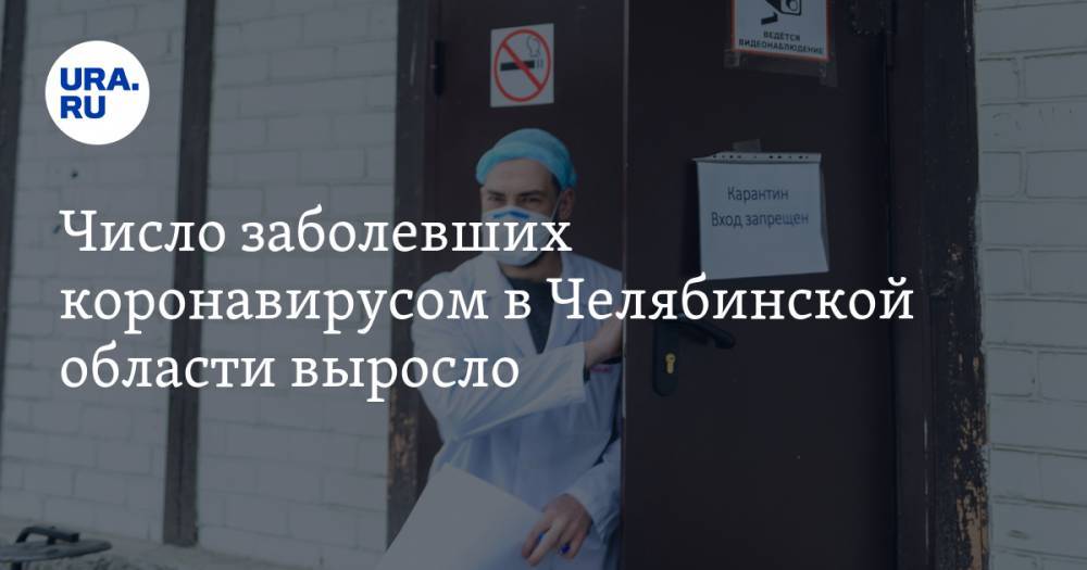 Число заболевших коронавирусом в Челябинской области выросло
