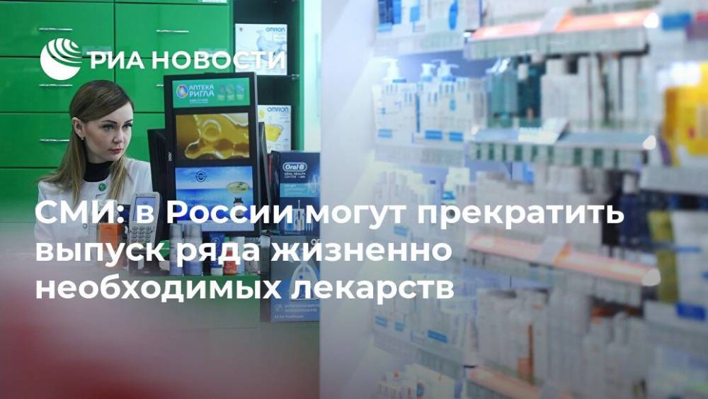 СМИ: в России могут прекратить выпуск ряда жизненно необходимых лекарств