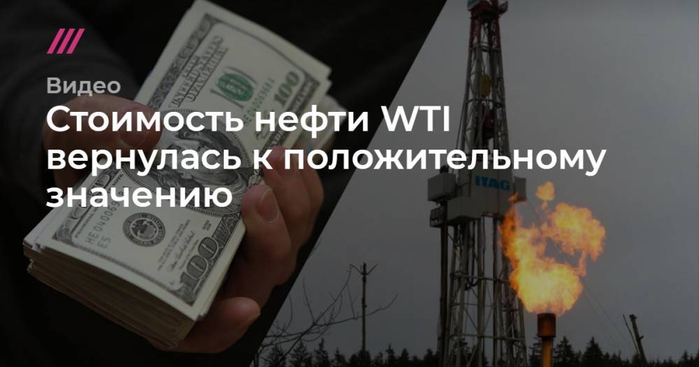 Стоимость нефти WTI вернулась к положительному значению