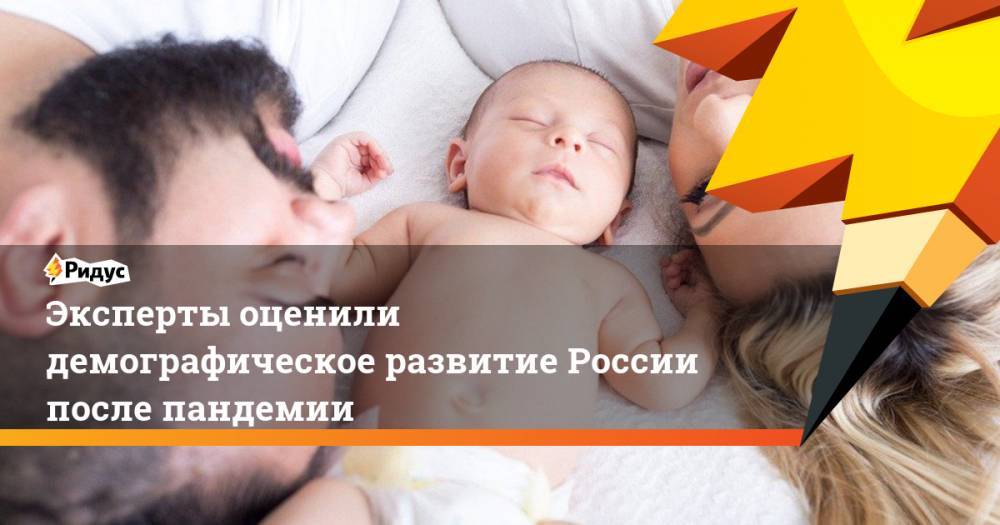 Эксперты оценили демографическое развитие России после пандемии